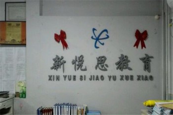 新悅思教育