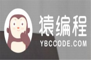 猿編程