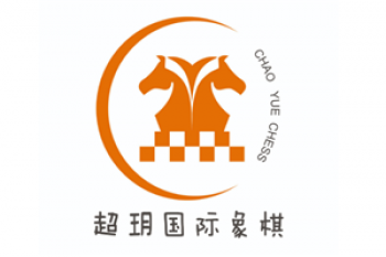 超玥國際象棋俱樂部