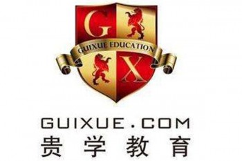 貴學教育