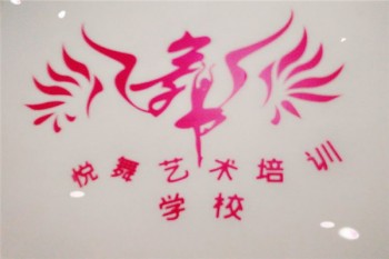 悅舞藝術培訓中心