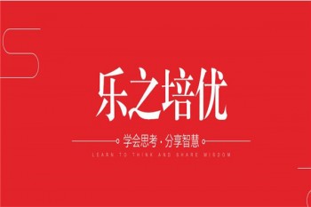 樂之培優(yōu)