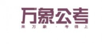 萬(wàn)象公考
