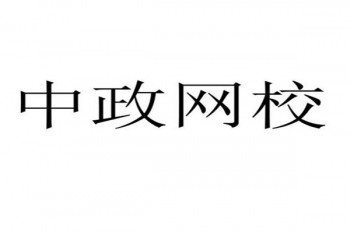 中政網校