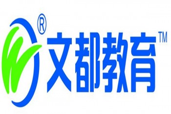文都在線教育