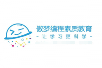 傲夢編程素質教育