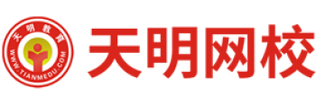 天明網(wǎng)校