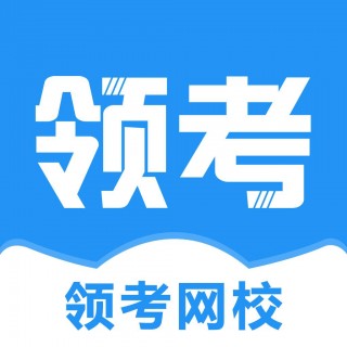 領考網校