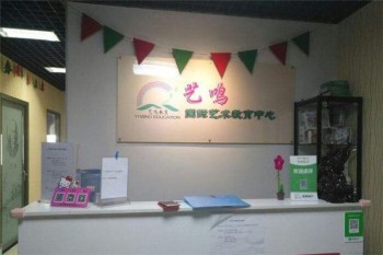 藝鳴國際藝術(shù)培訓(xùn)學(xué)校