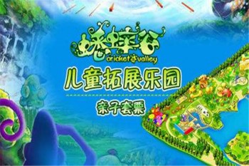 蟋蟀谷兒童拓展樂(lè)園