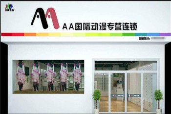 aa國際動漫連鎖機構