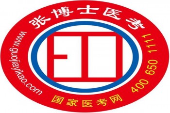 張博士醫考網校