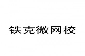 鐵克微網校