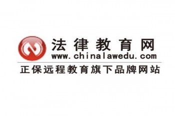 正保法律教育網