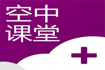 空中課堂