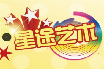 星途藝術學校