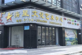 海之星文化藝術中心