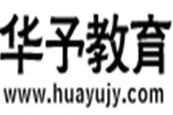 華予教育