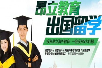 昂立留學