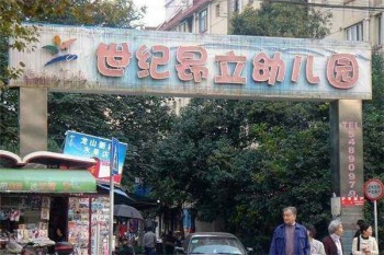 世紀昂立幼兒園
