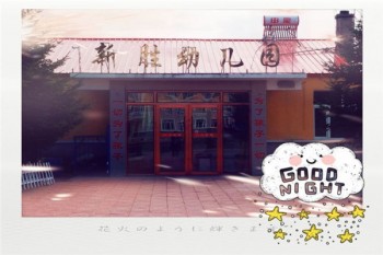 新勝幼兒園
