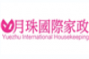 月珠國際家政培訓中心