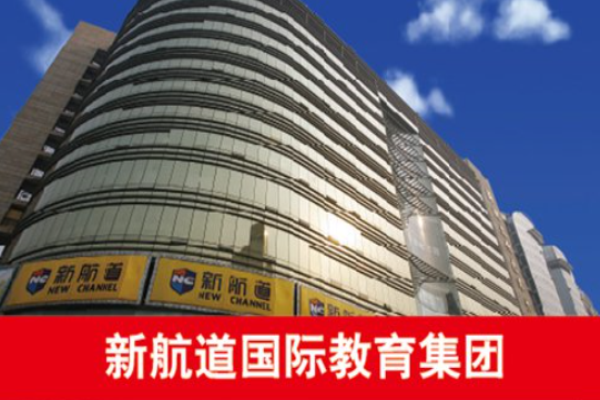 新航道國際教育加盟