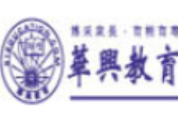 華興進(jìn)修學(xué)校