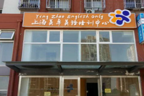 英卓英語(yǔ)加盟