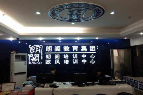 朗閣培訓(xùn)中心加盟