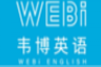韋博英語培訓學校