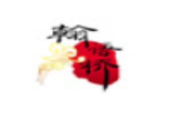 翰語橋語言培訓(xùn)中心