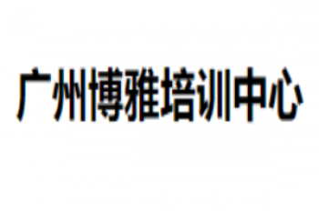 博雅培訓中心