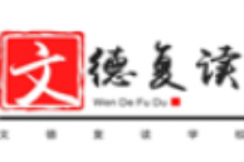 文德復讀學校