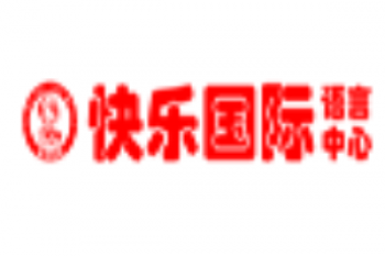 快樂國際語言中心