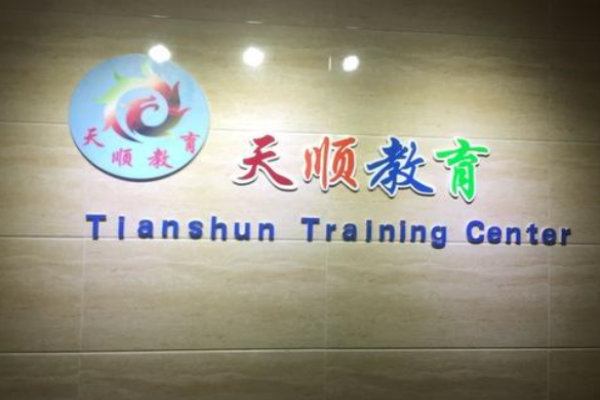 天順教育加盟