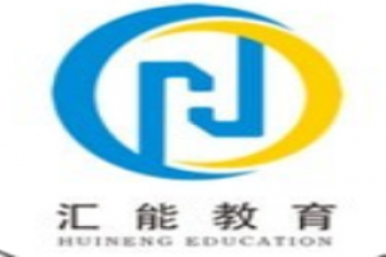 匯能教育