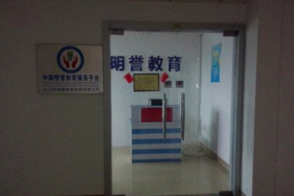 明譽教育加盟