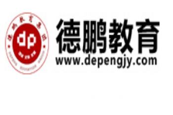 德鵬教育