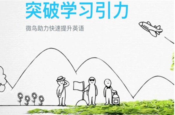 微鳥少兒英語加盟