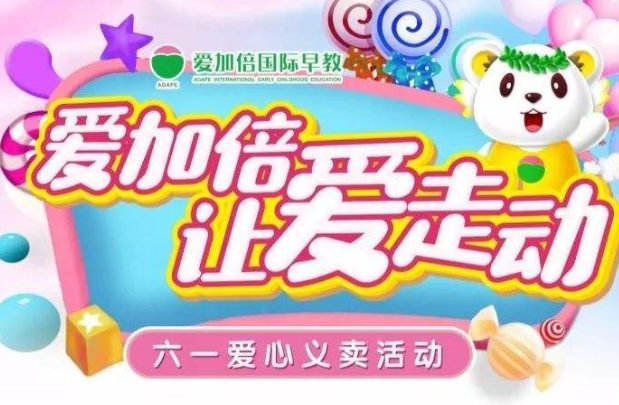 愛加倍早教加盟