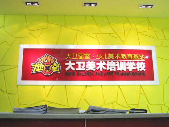 大衛少兒美術培訓加盟