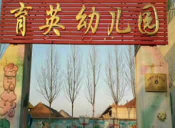 育英幼兒園