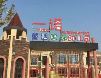 一諾童話國際幼兒園