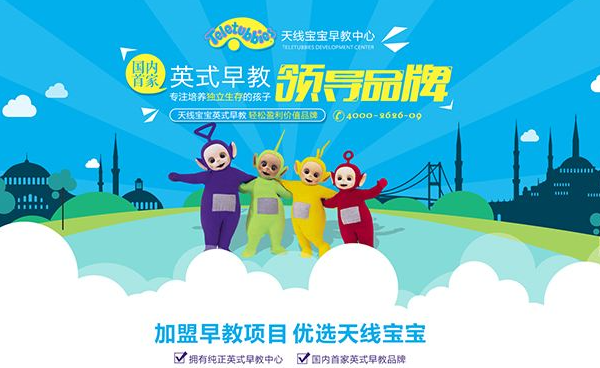 天線寶寶早教機構加盟