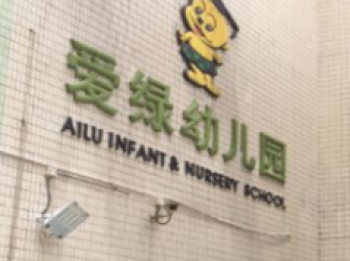 愛綠幼兒園