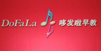 哆發(fā)啦早教
