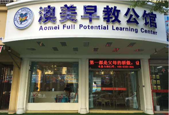 澳美早教公館加盟