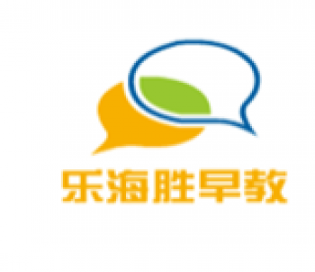 樂海勝早教