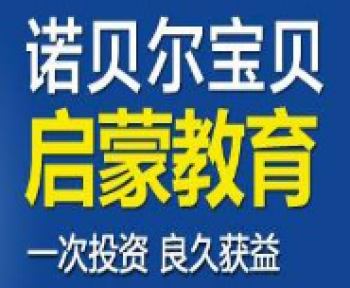 諾貝爾寶貝早教